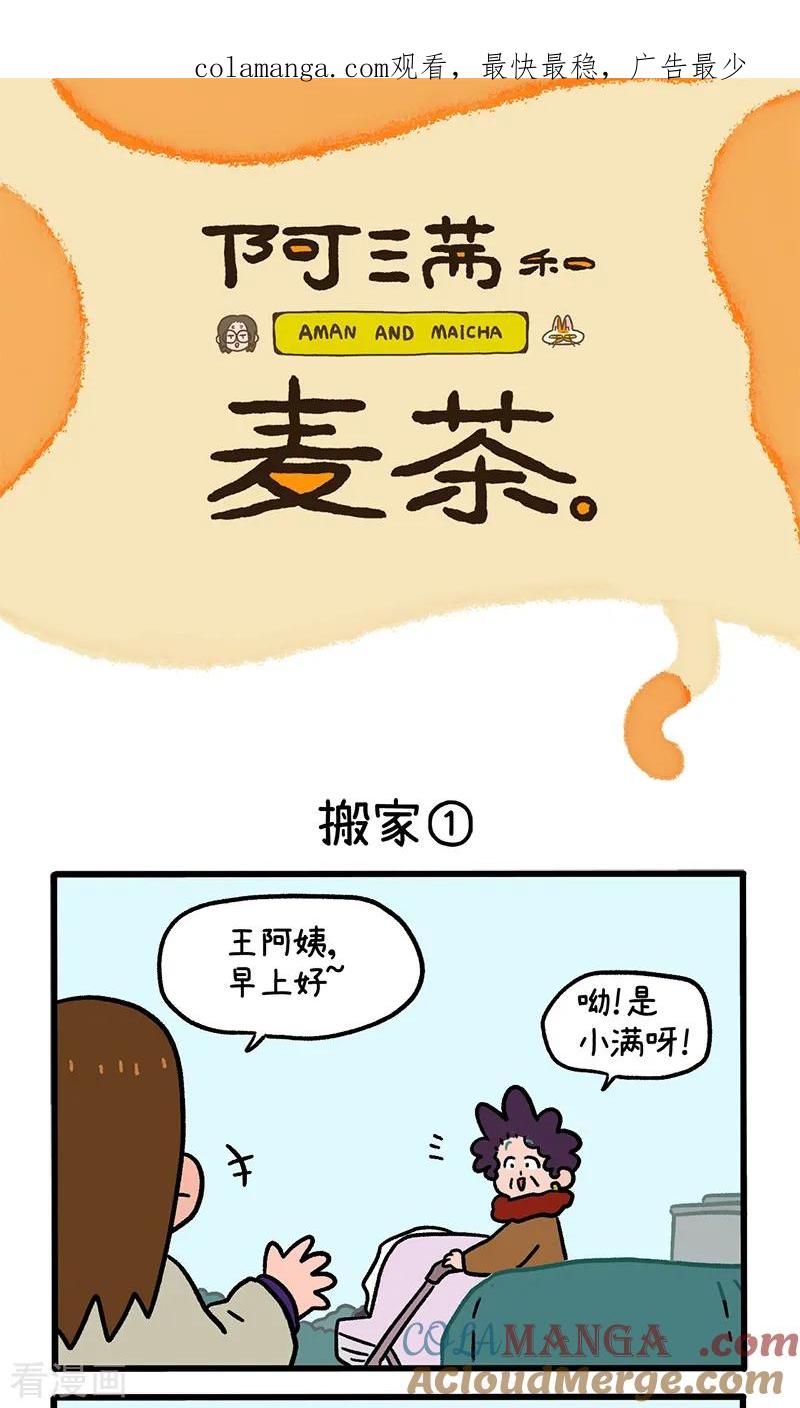 第137话1搬家-阿满和麦茶-新漫画 日胖大海寺（第1张）