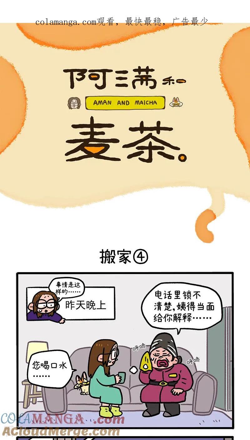 第137话2搬家-阿满和麦茶-新漫画 日胖大海寺（第1张）