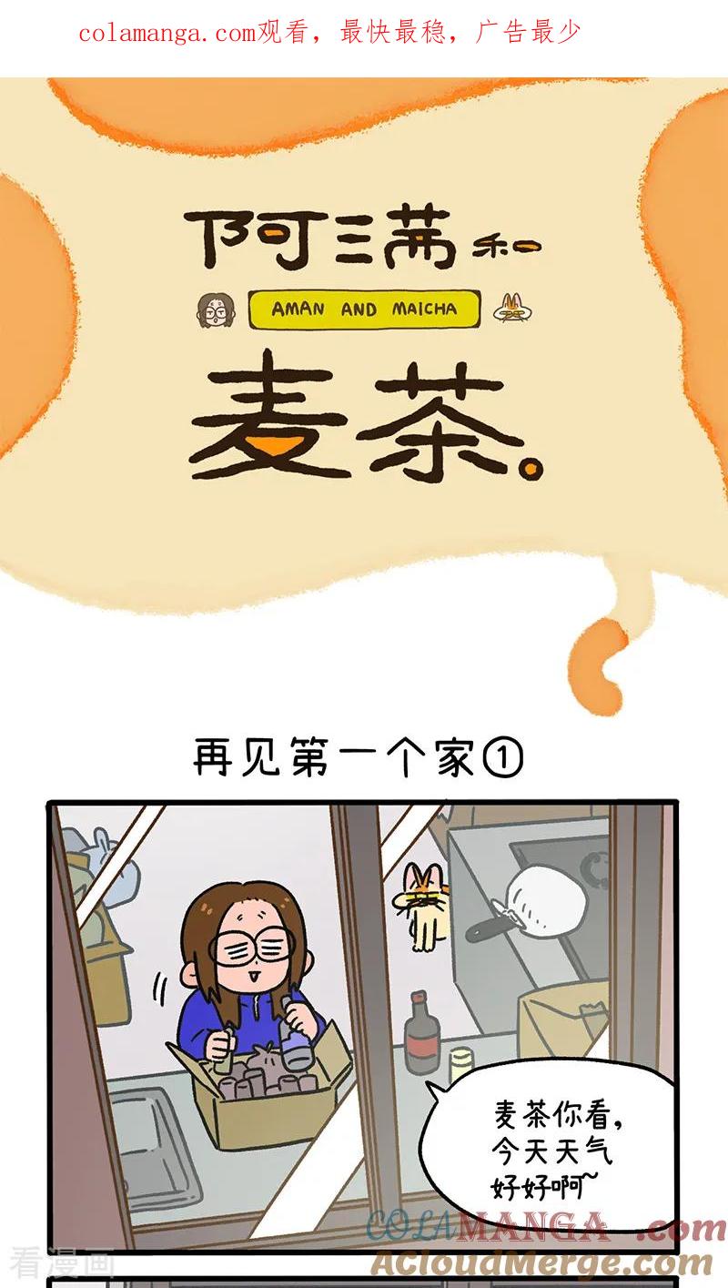 第138话1再见第一个家-阿满和麦茶-新漫画 日胖大海寺（第1张）