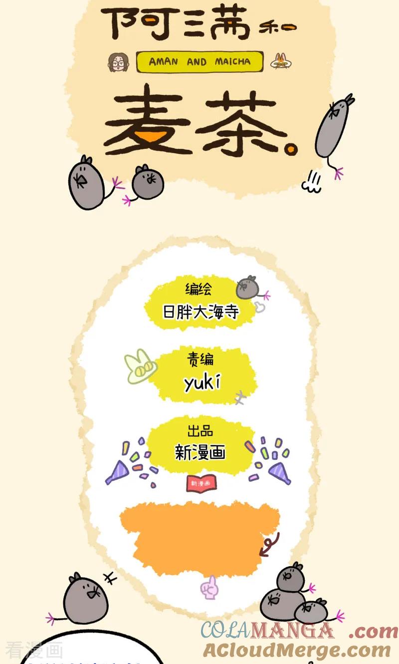 第138话1再见第一个家-阿满和麦茶-新漫画 日胖大海寺（第7张）