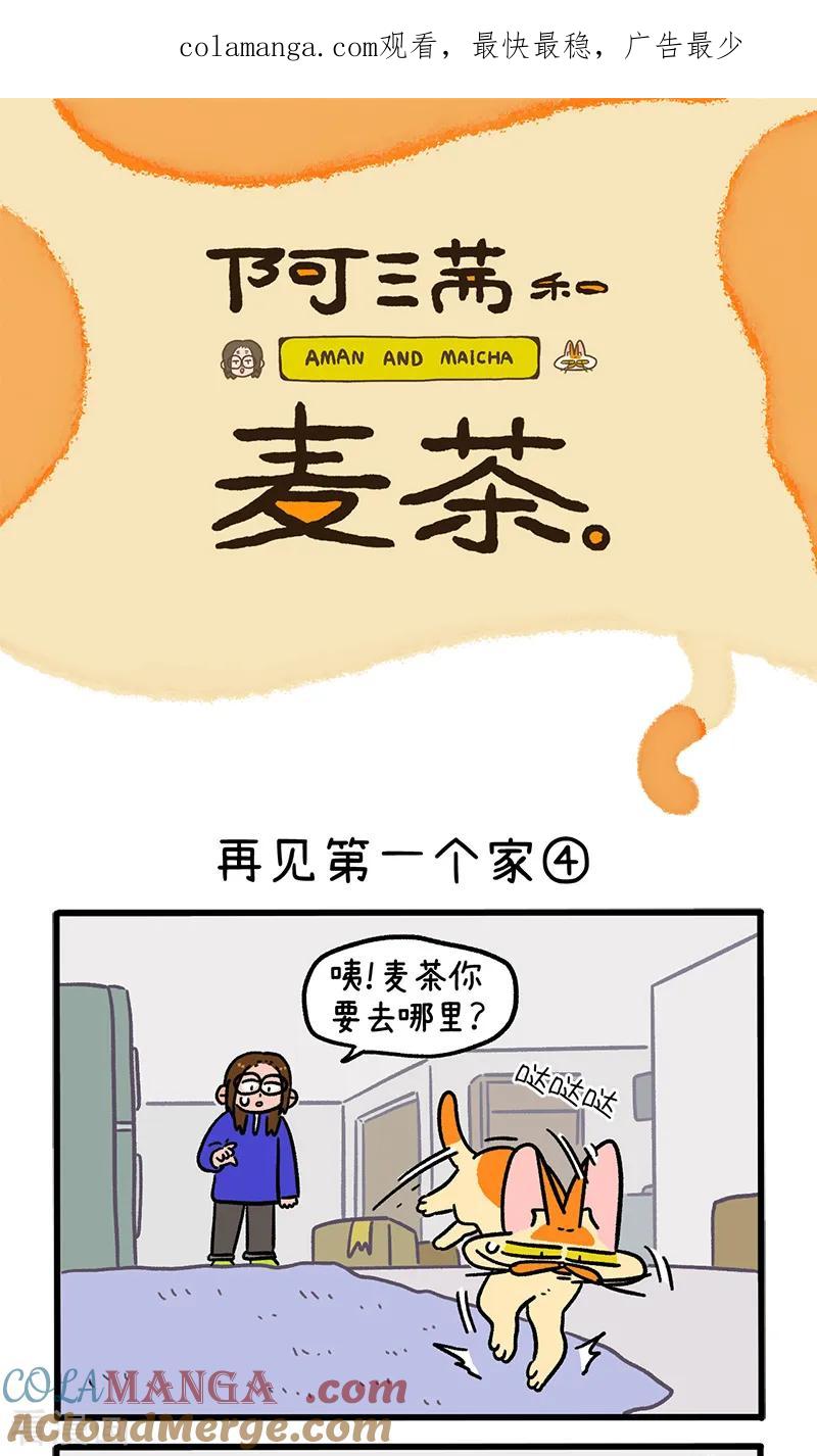第138话2再见第一个家-阿满和麦茶-新漫画 日胖大海寺（第1张）