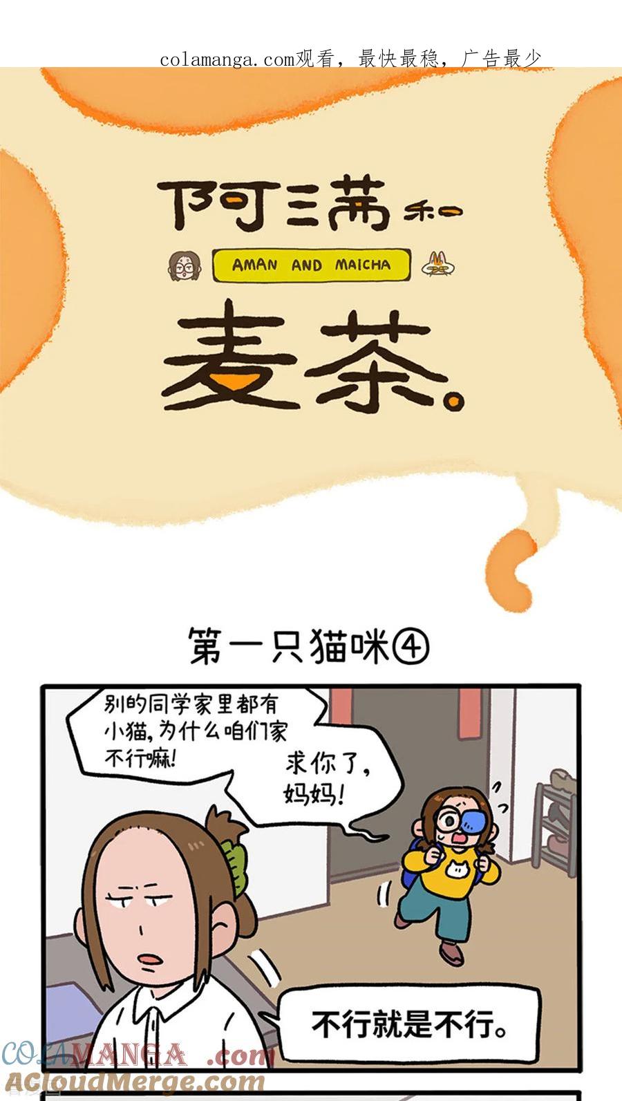 第139话2第一只猫咪-阿满和麦茶-新漫画 日胖大海寺（第1张）