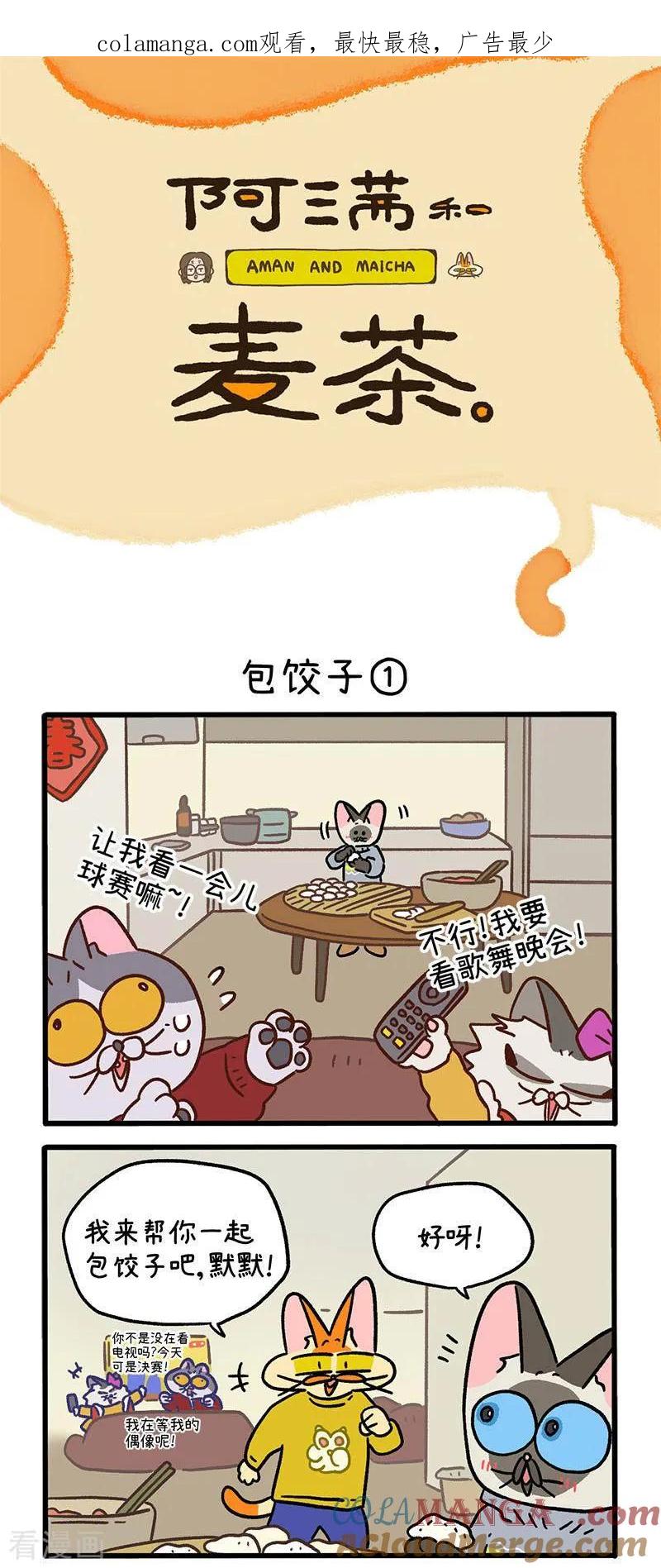 番外29上包饺子-阿满和麦茶-新漫画 日胖大海寺（第1张）