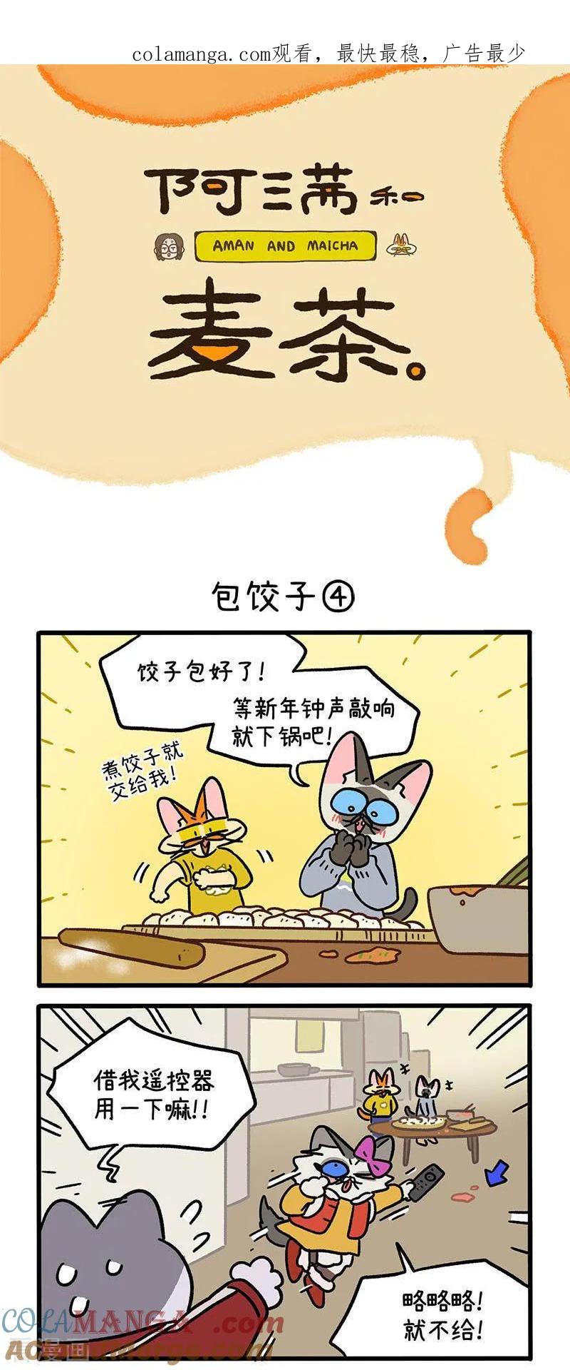 番外29下包饺子-阿满和麦茶-新漫画 日胖大海寺（第1张）