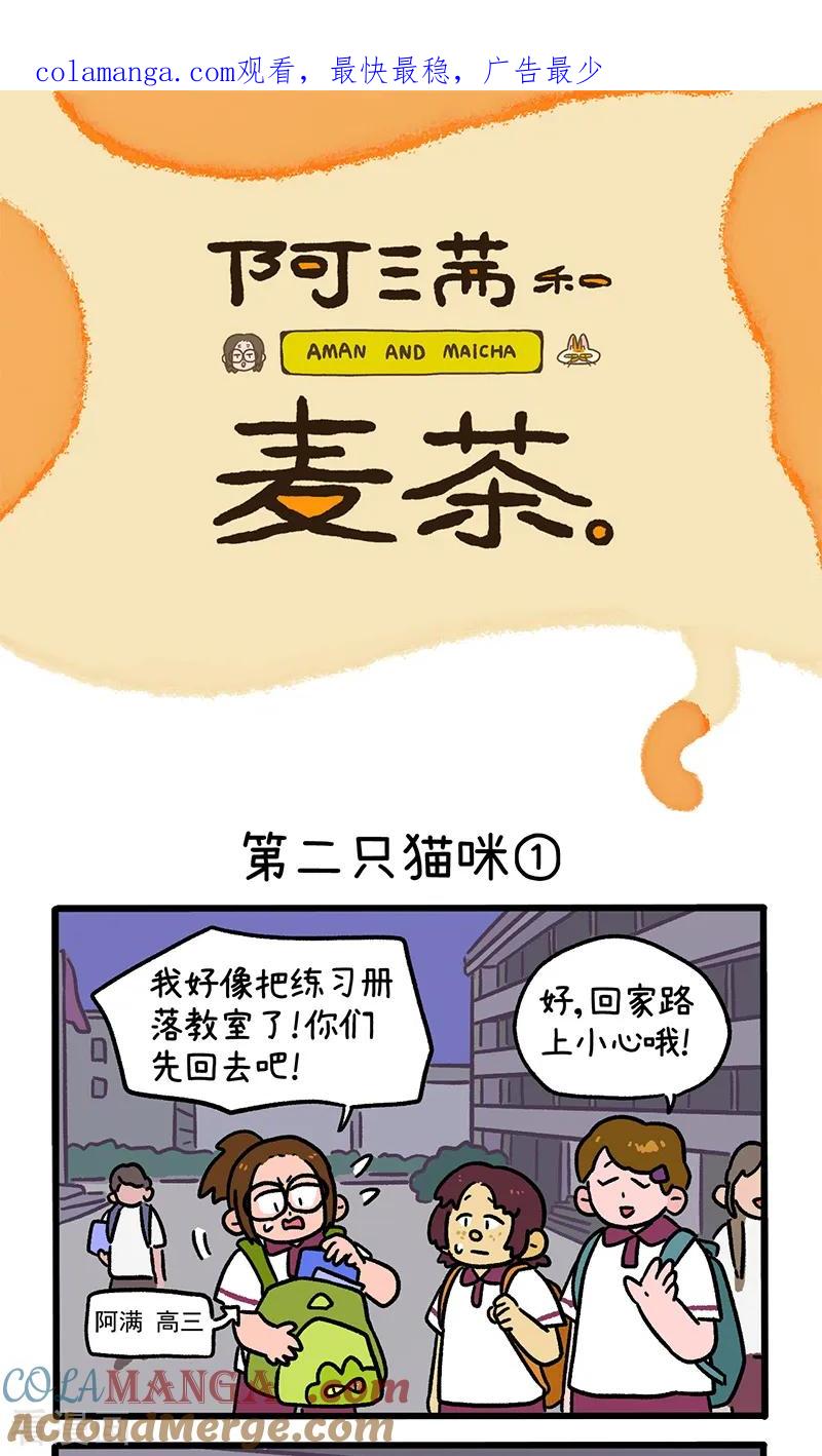 第140话1第二只猫咪-阿满和麦茶-新漫画 日胖大海寺（第1张）