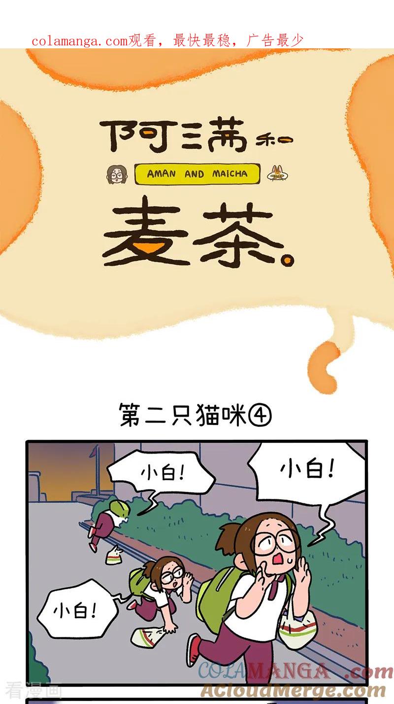 第140话2第二只猫咪-阿满和麦茶-新漫画 日胖大海寺（第1张）