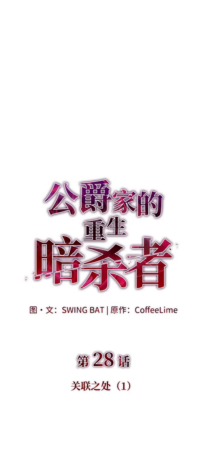 第28话关联之处（2）-公爵家的重生暗杀者-CoffeeLime/SWING BAT,SWING BAT（第2张）
