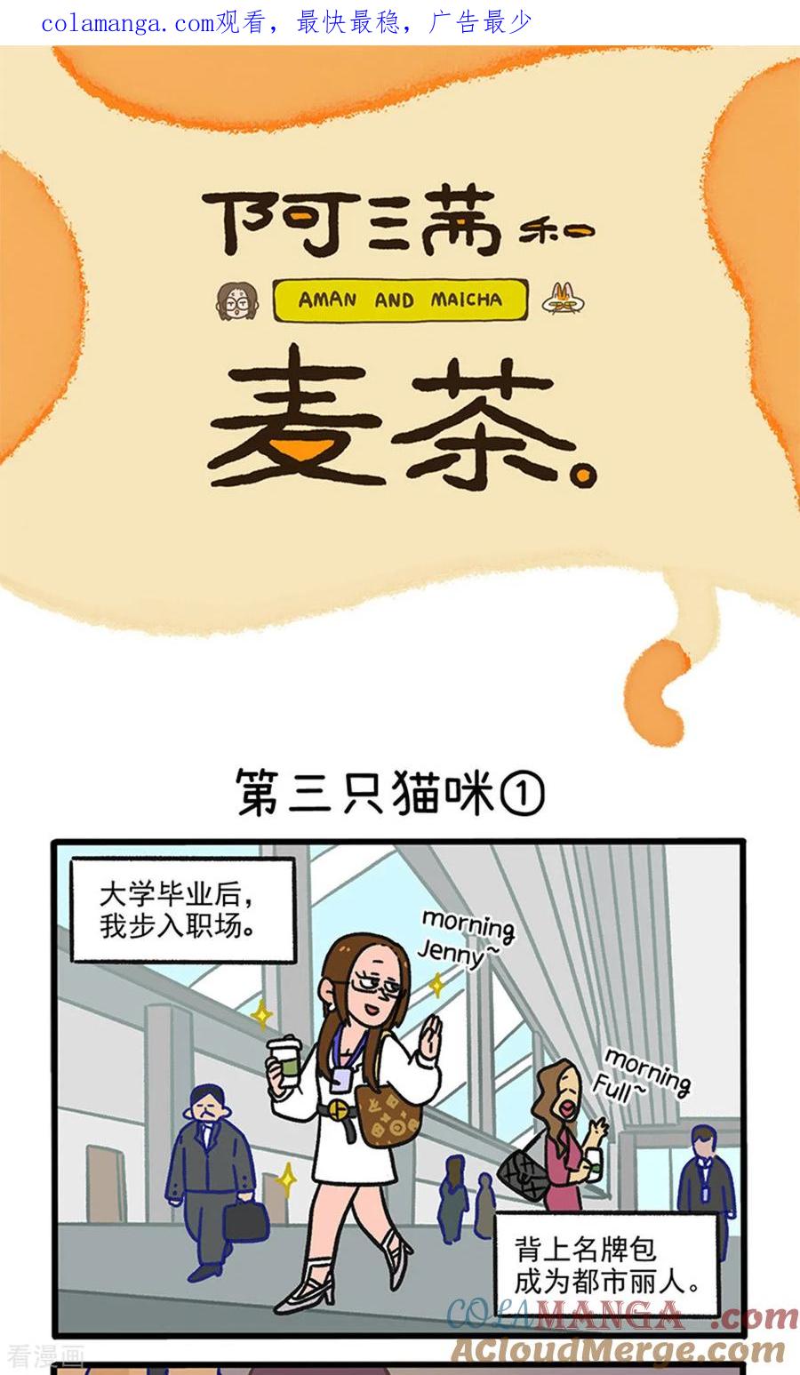 第141话1第三只猫咪-阿满和麦茶-新漫画 日胖大海寺（第1张）