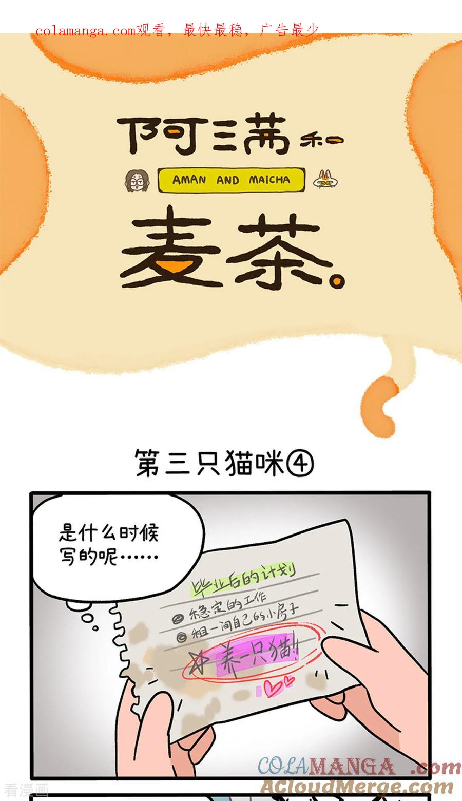 第141话2第三只猫咪-阿满和麦茶-新漫画 日胖大海寺（第1张）