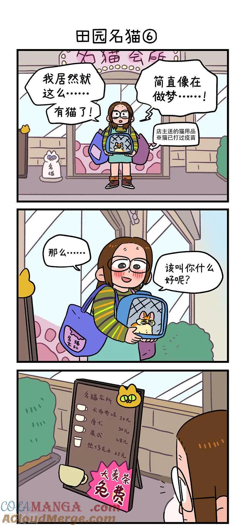 第142话2田园名猫-阿满和麦茶-新漫画 日胖大海寺（第4张）