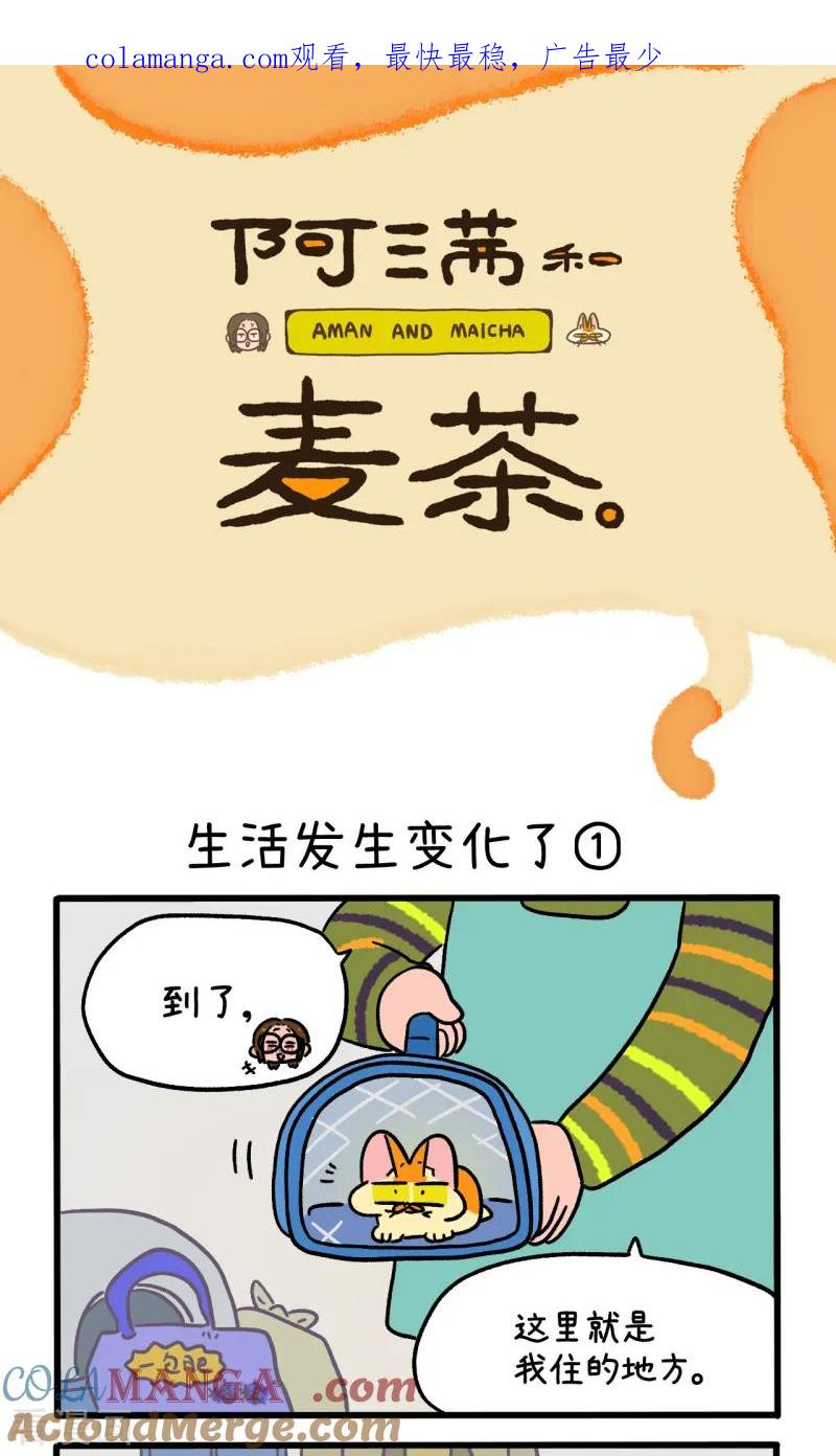 第143话1生活发生变化了-阿满和麦茶-新漫画 日胖大海寺（第1张）