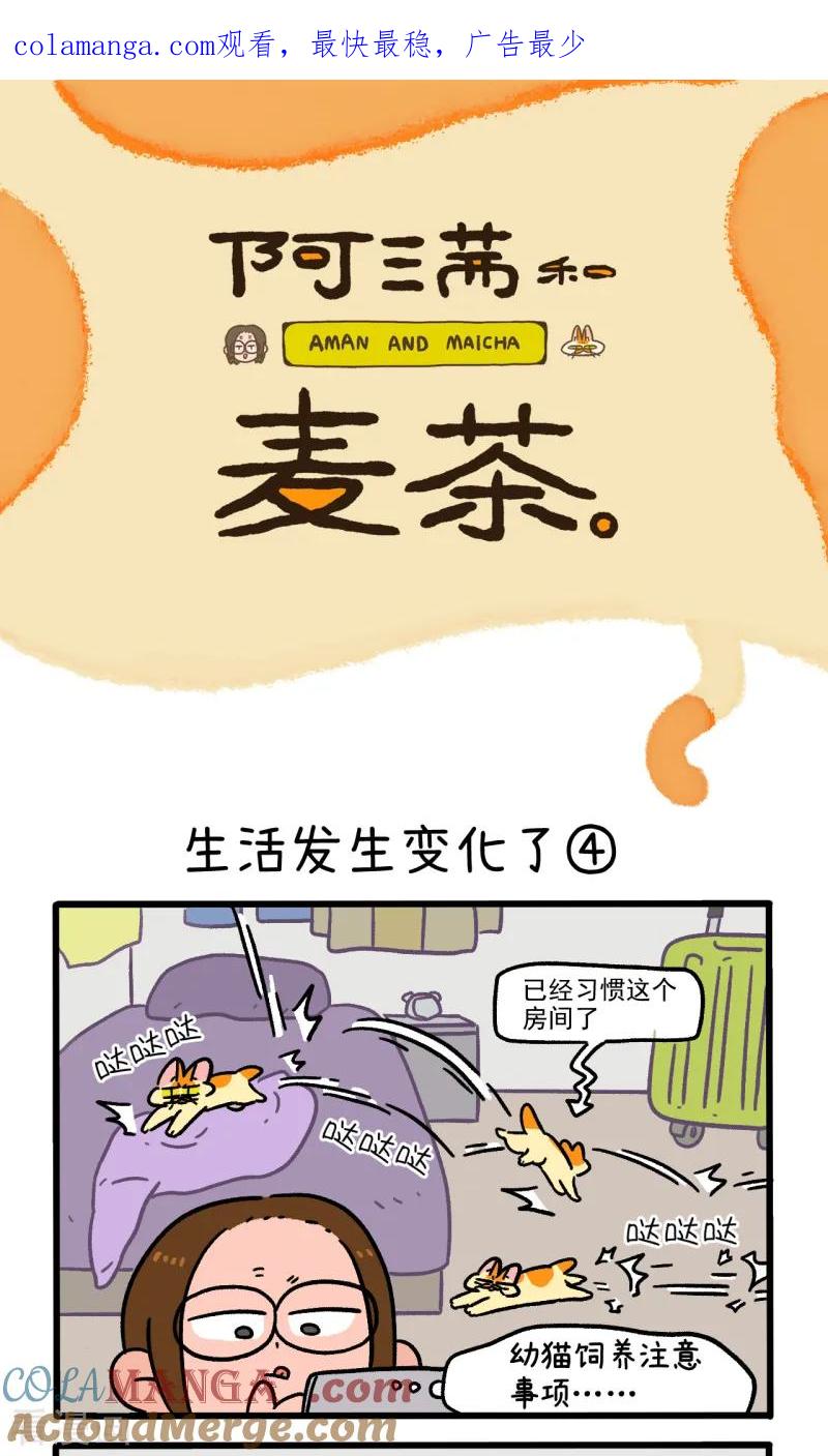 第143话2生活发生变化了-阿满和麦茶-新漫画 日胖大海寺（第1张）