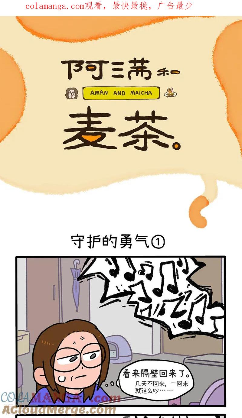 第144话1守护的勇气-阿满和麦茶-新漫画 日胖大海寺（第1张）