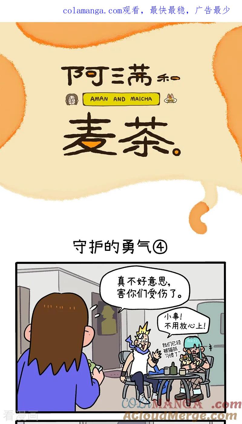 第144话2守护的勇气-阿满和麦茶-新漫画 日胖大海寺（第1张）
