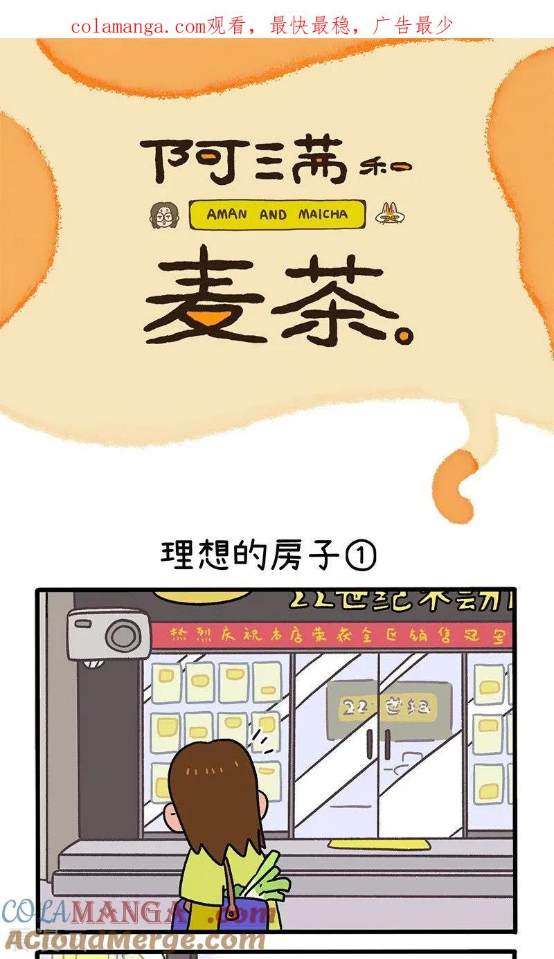 第145话1理想的房子-阿满和麦茶-新漫画 日胖大海寺（第1张）