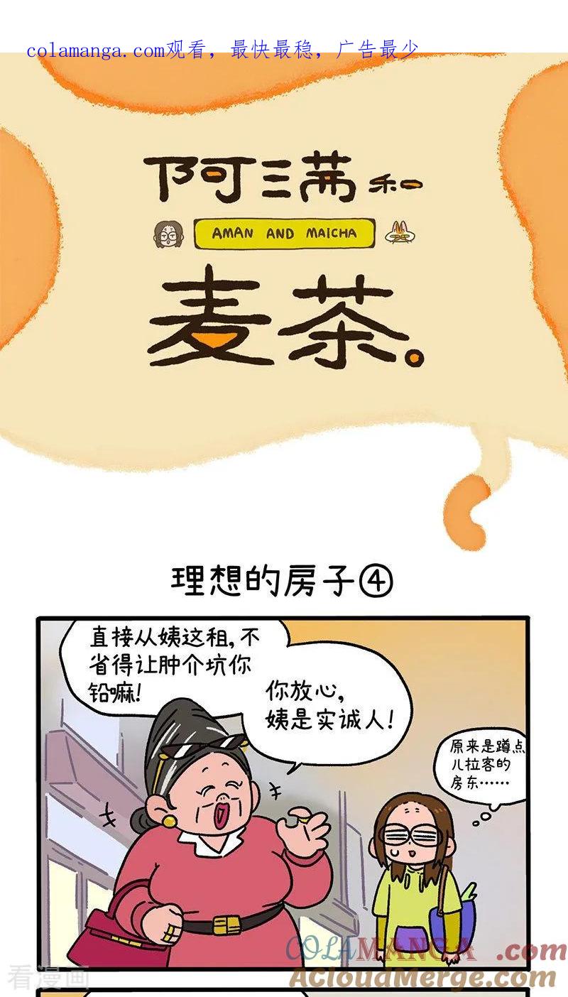 第145话2理想的房子-阿满和麦茶-新漫画 日胖大海寺（第1张）