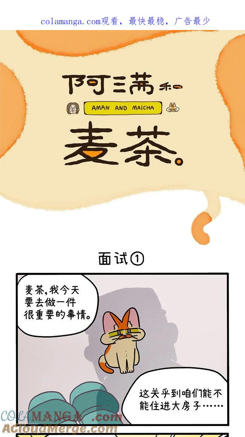 第146话1面试-阿满和麦茶-新漫画 日胖大海寺（第1张）