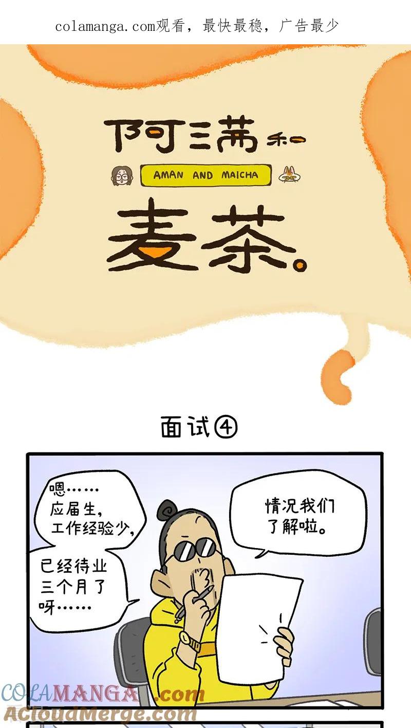 第146话2面试-阿满和麦茶-新漫画 日胖大海寺（第1张）