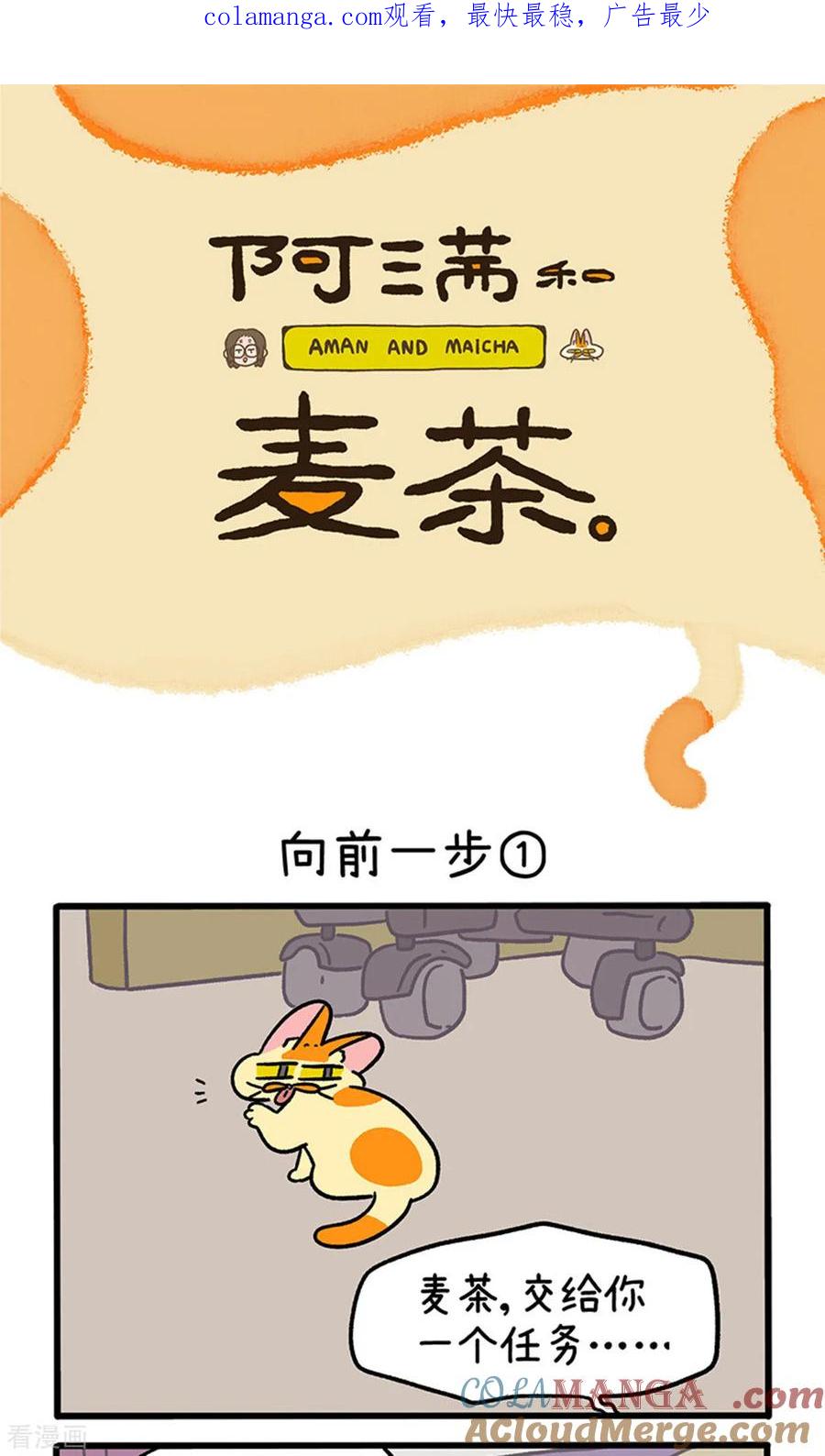 第147话1向前一步-阿满和麦茶-新漫画 日胖大海寺（第1张）
