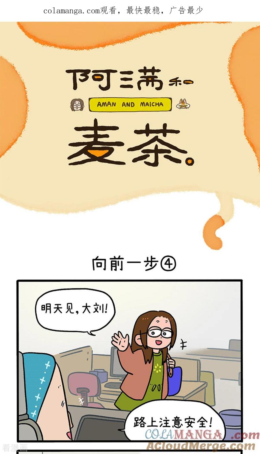 第147话2向前一步-阿满和麦茶-新漫画 日胖大海寺（第1张）