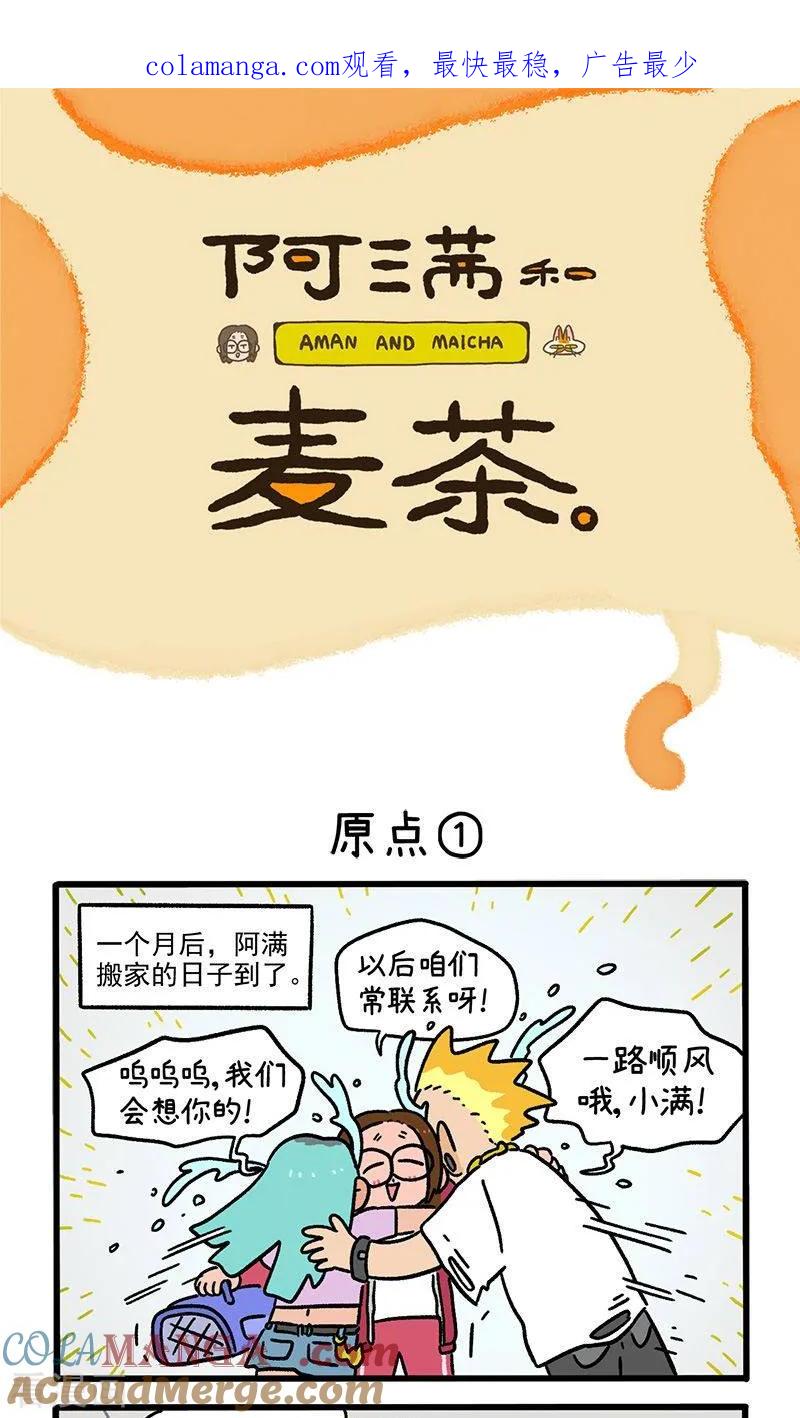 第148话1原点-阿满和麦茶-新漫画 日胖大海寺（第1张）