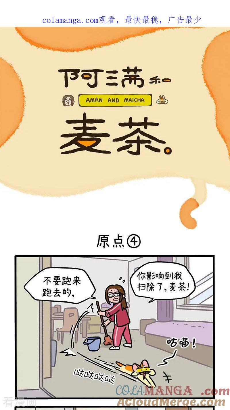 第148话2原点-阿满和麦茶-新漫画 日胖大海寺（第1张）