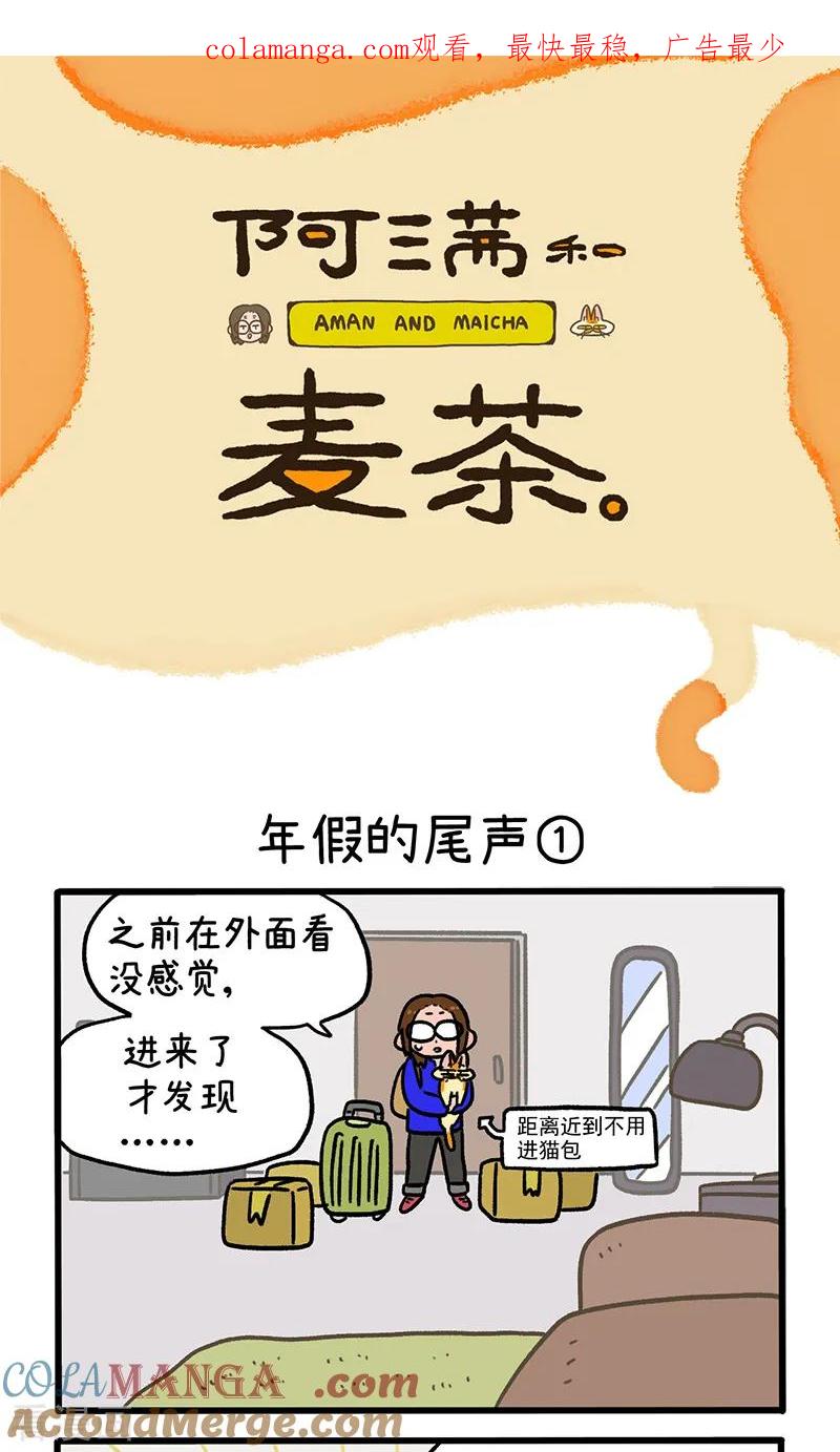 第149话1年假的尾声-阿满和麦茶-新漫画 日胖大海寺（第1张）