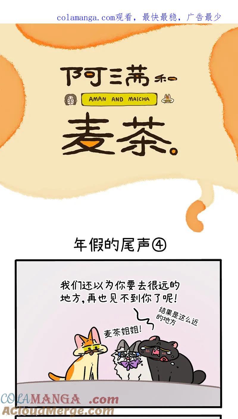 第149话2年假的尾声-阿满和麦茶-新漫画 日胖大海寺（第1张）