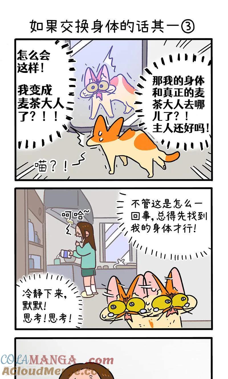 第150话1如果交换身体的话-阿满和麦茶-新漫画 日胖大海寺（第5张）