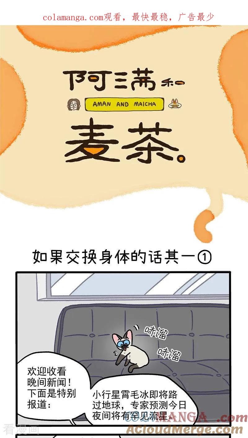 第150话1如果交换身体的话-阿满和麦茶-新漫画 日胖大海寺（第1张）