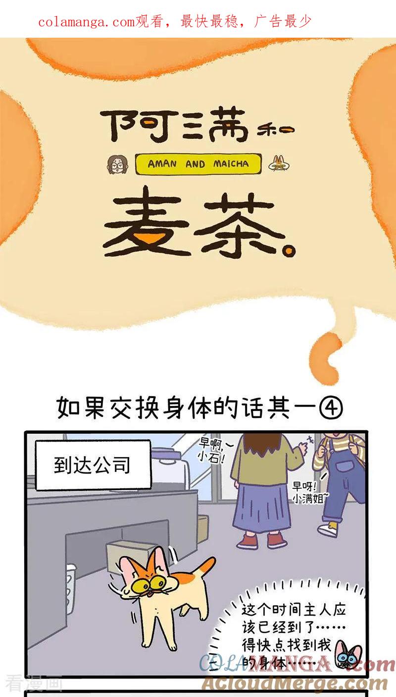第150话2如果交换身体的话-阿满和麦茶-新漫画 日胖大海寺（第1张）