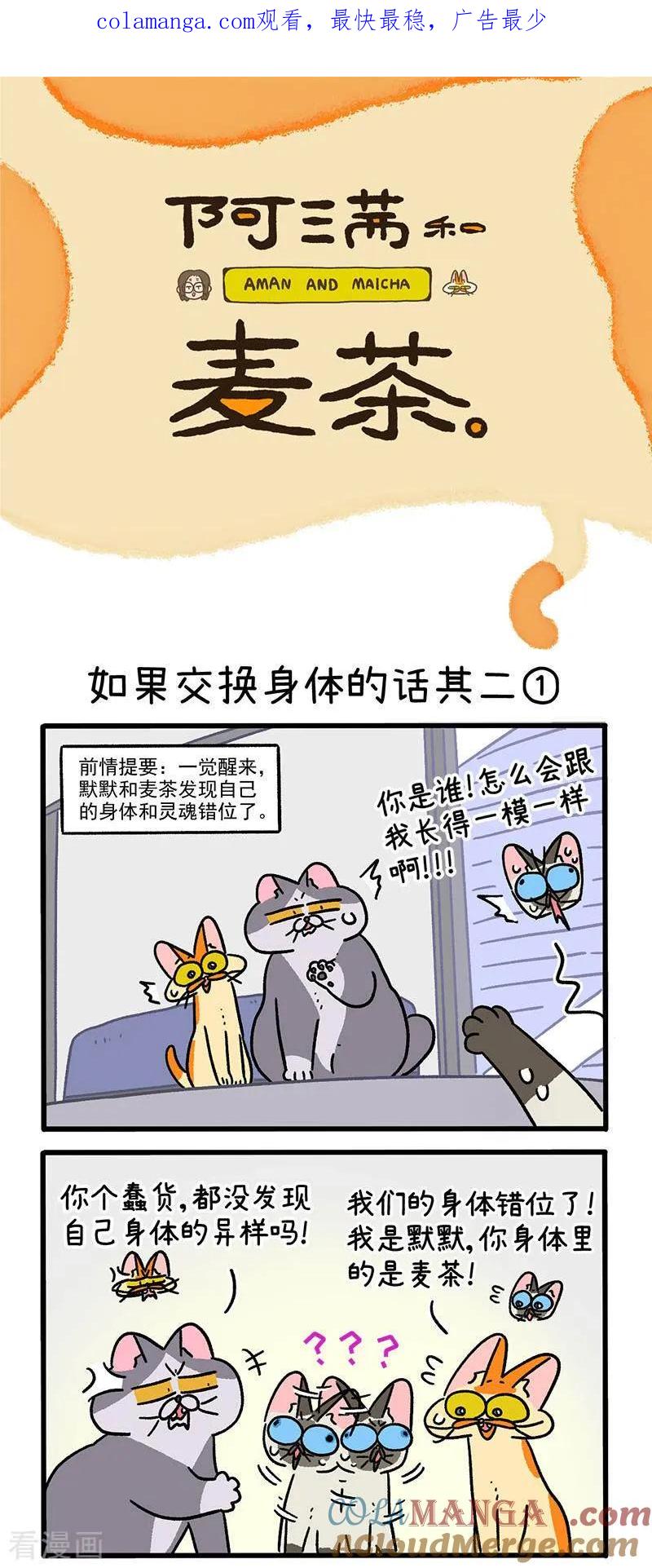 第151话1如果交换身体的话2-阿满和麦茶-新漫画 日胖大海寺（第1张）