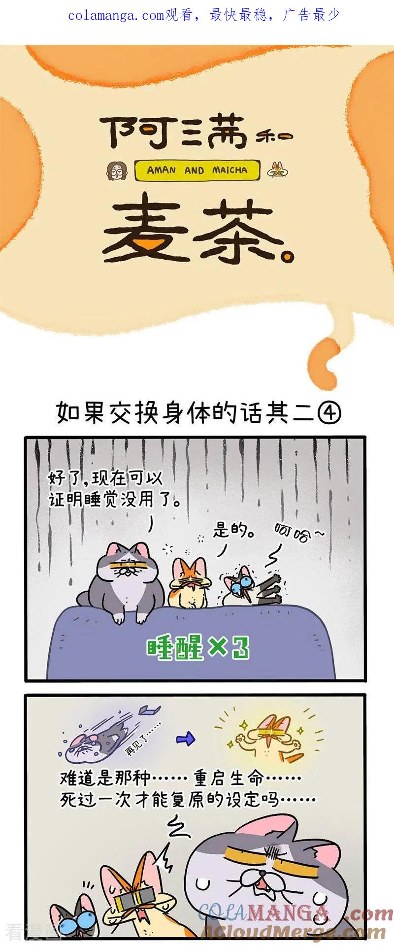 第151话2如果交换身体的话2-阿满和麦茶-新漫画 日胖大海寺（第1张）