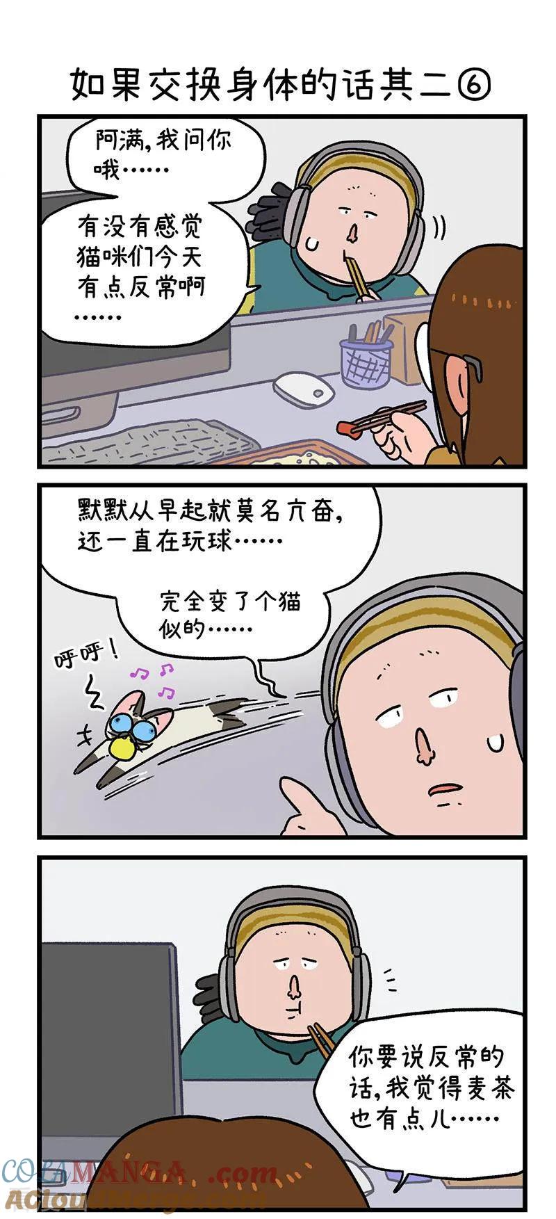 第151话2如果交换身体的话2-阿满和麦茶-新漫画 日胖大海寺（第4张）