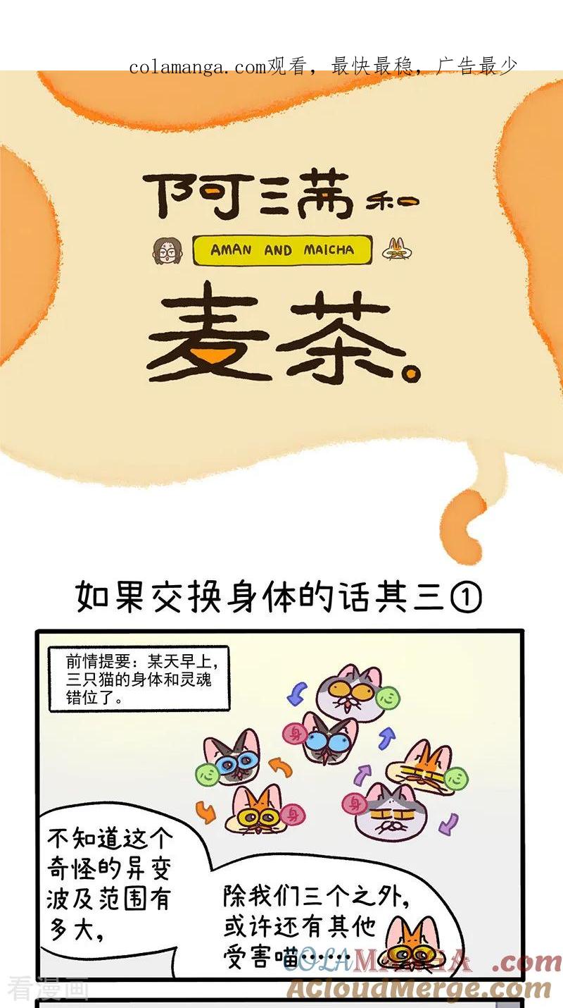 第152话1如果交换身体的话3-阿满和麦茶-新漫画 日胖大海寺（第1张）