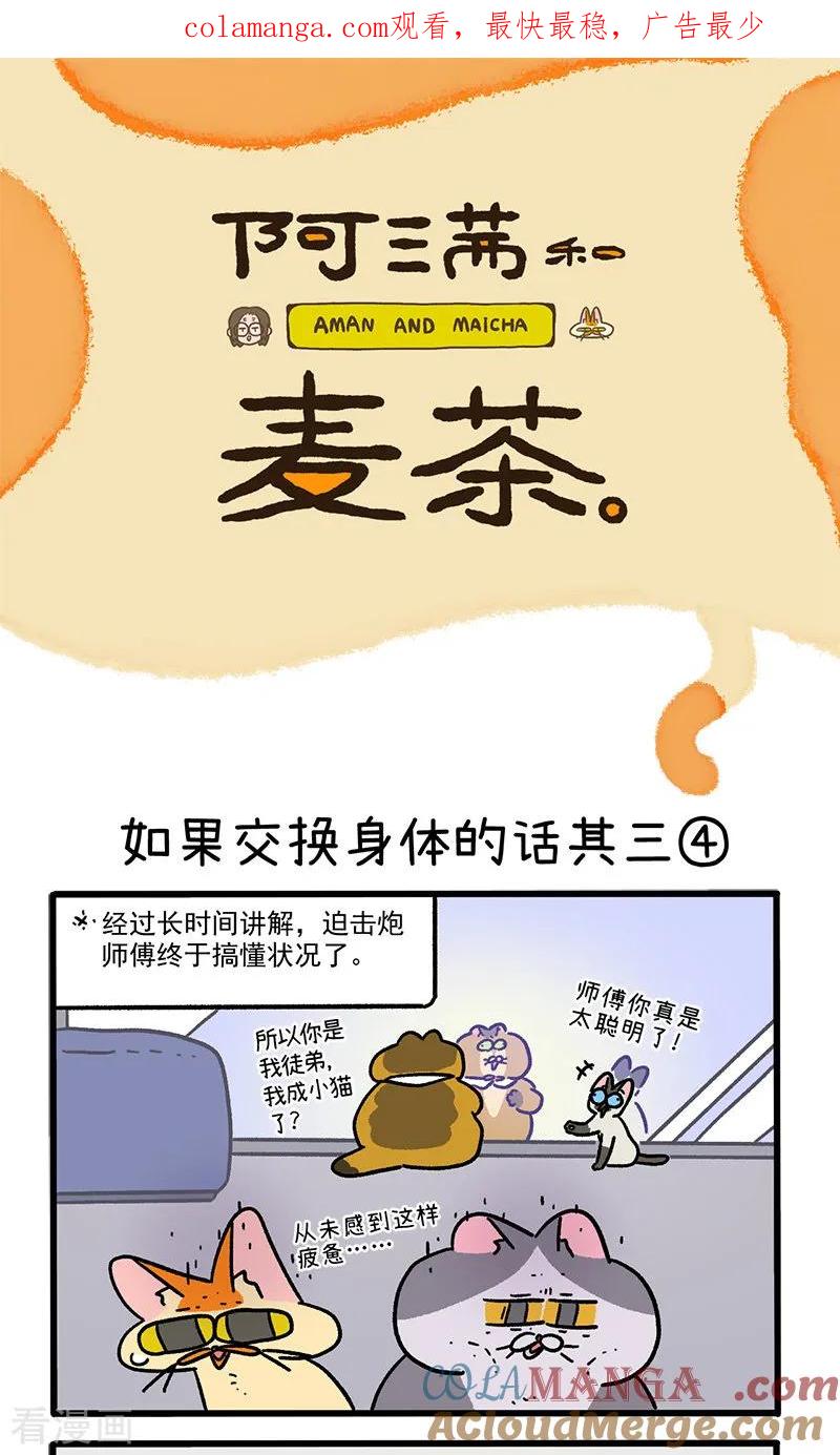 第152话2如果交换身体的话3-阿满和麦茶-新漫画 日胖大海寺（第1张）