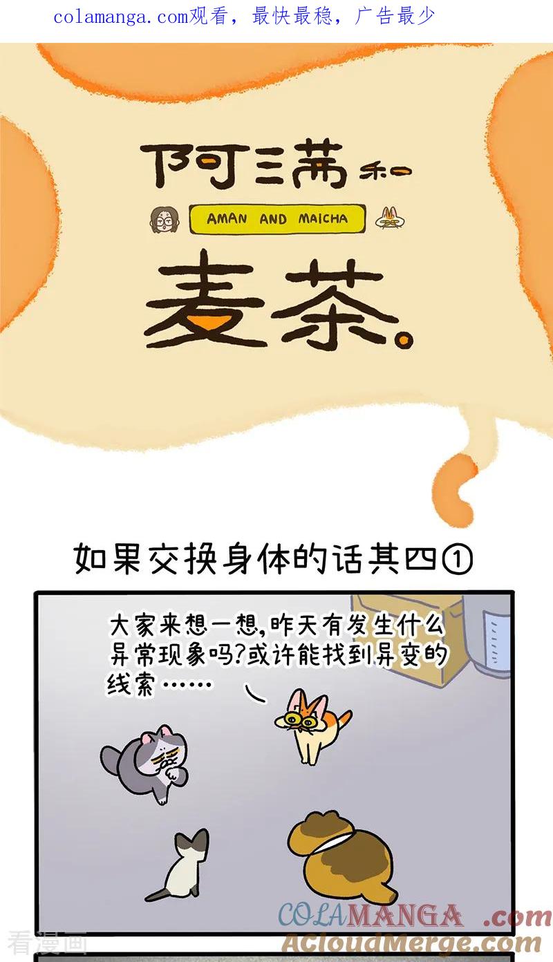 第153话1如果交换身体的话4-阿满和麦茶-新漫画 日胖大海寺（第1张）
