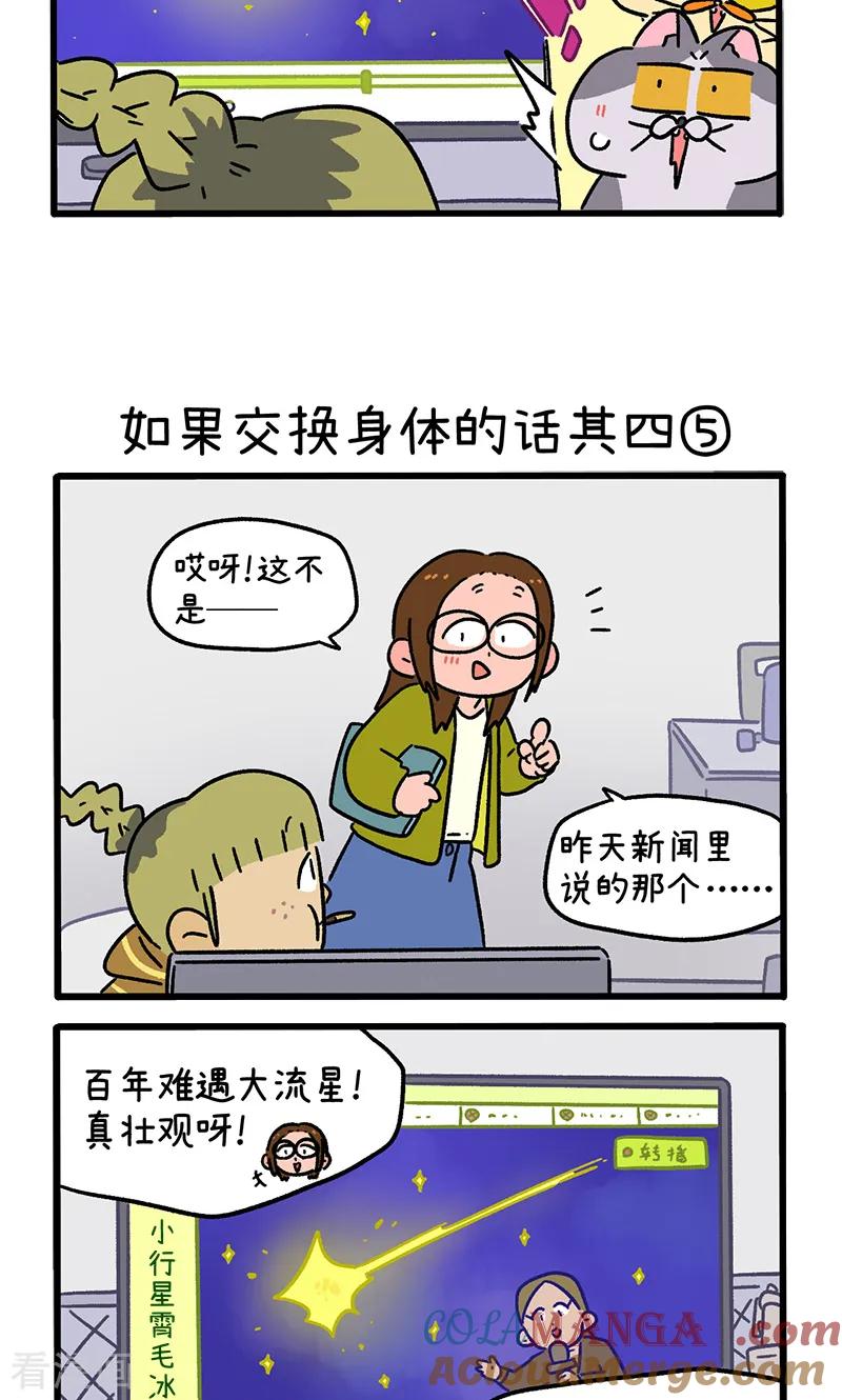 第153话2如果交换身体的话4-阿满和麦茶-新漫画 日胖大海寺（第3张）