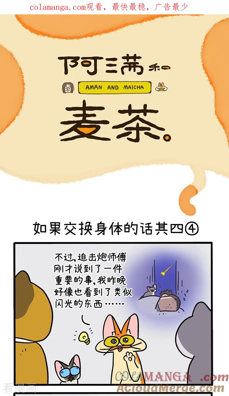 第153话2如果交换身体的话4-阿满和麦茶-新漫画 日胖大海寺（第1张）