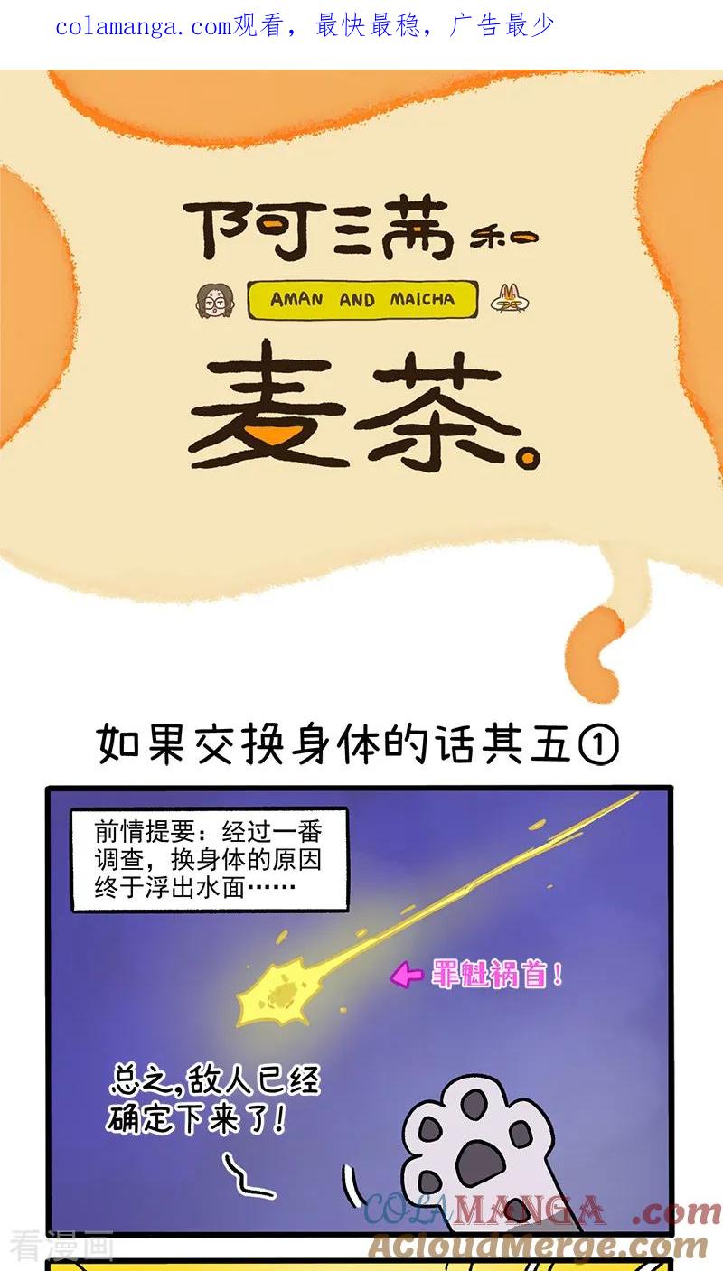 第154话1如果交换身体的话5-阿满和麦茶-新漫画 日胖大海寺（第1张）