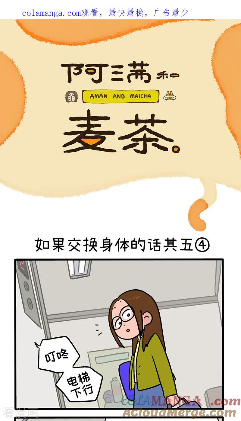 第154话2如果交换身体的话5-阿满和麦茶-新漫画 日胖大海寺（第1张）