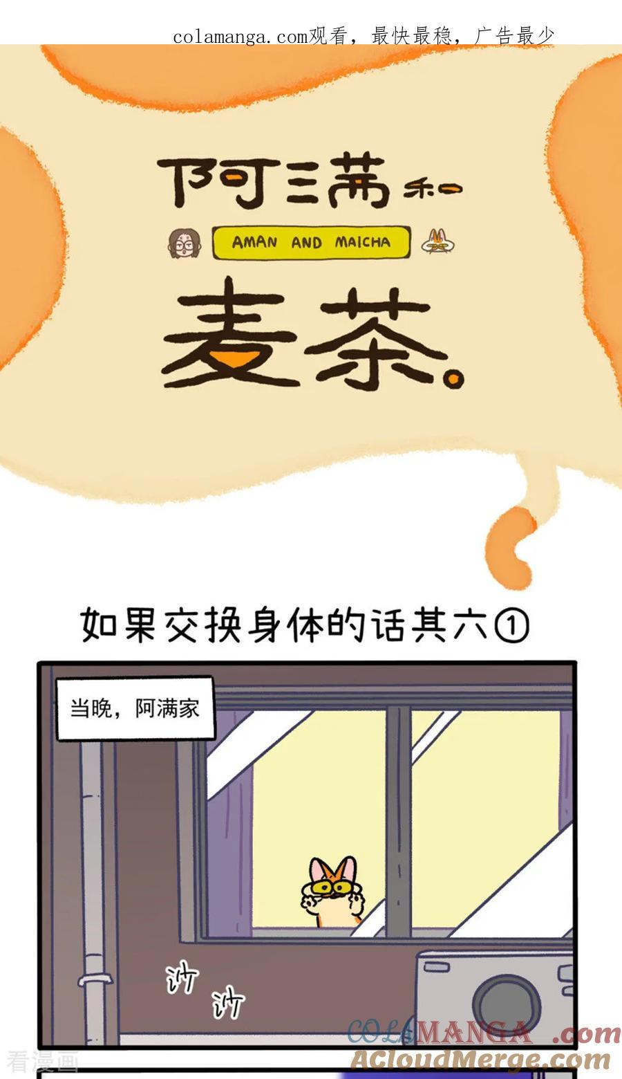 第155话1如果交换身体的话6-阿满和麦茶-新漫画 日胖大海寺（第1张）