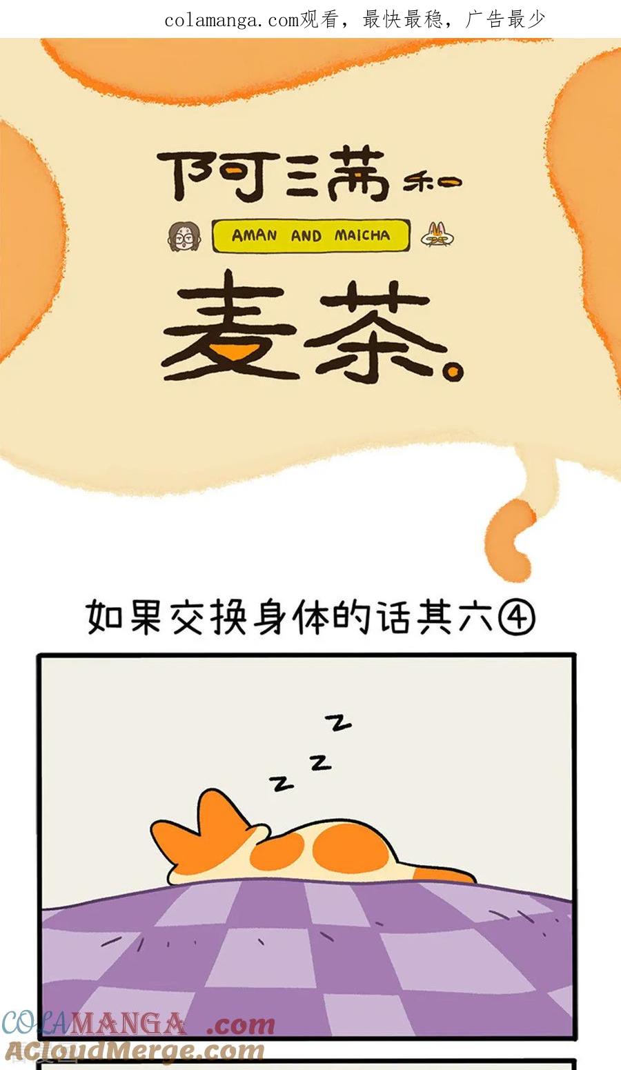 第155话2如果交换身体的话6-阿满和麦茶-新漫画 日胖大海寺（第1张）