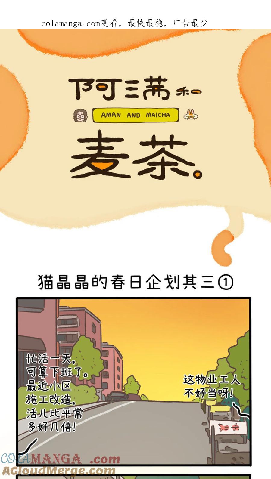 第158话1猫晶晶的春日企划3-阿满和麦茶-新漫画 日胖大海寺（第1张）