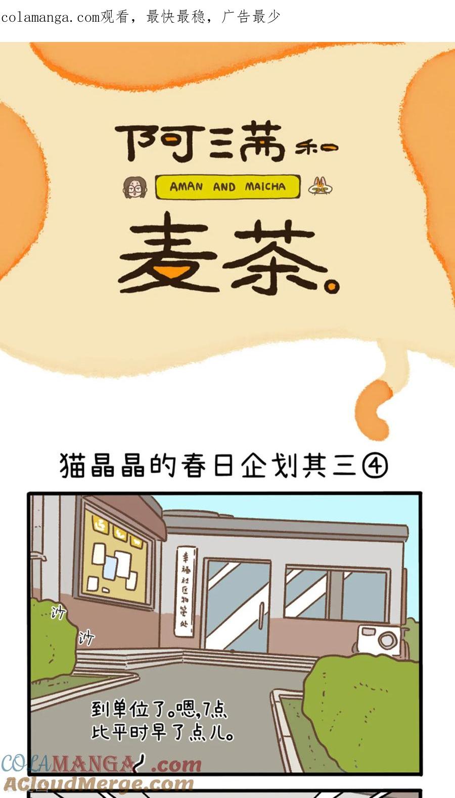 第158话2猫晶晶的春日企划3-阿满和麦茶-新漫画 日胖大海寺（第1张）