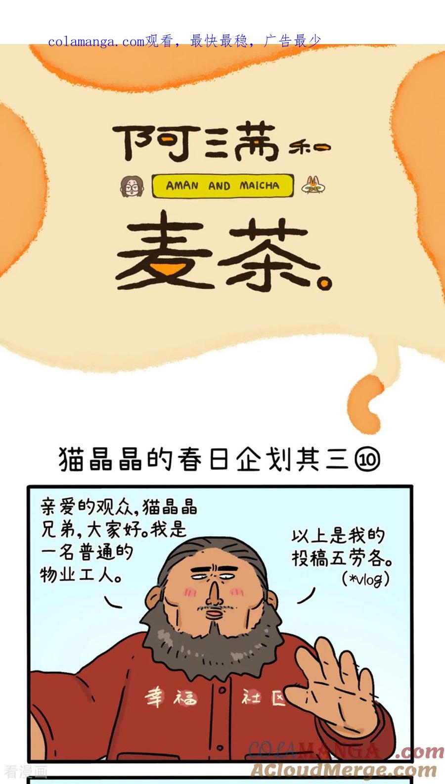 第158话4猫晶晶的春日企划3-阿满和麦茶-新漫画 日胖大海寺（第1张）