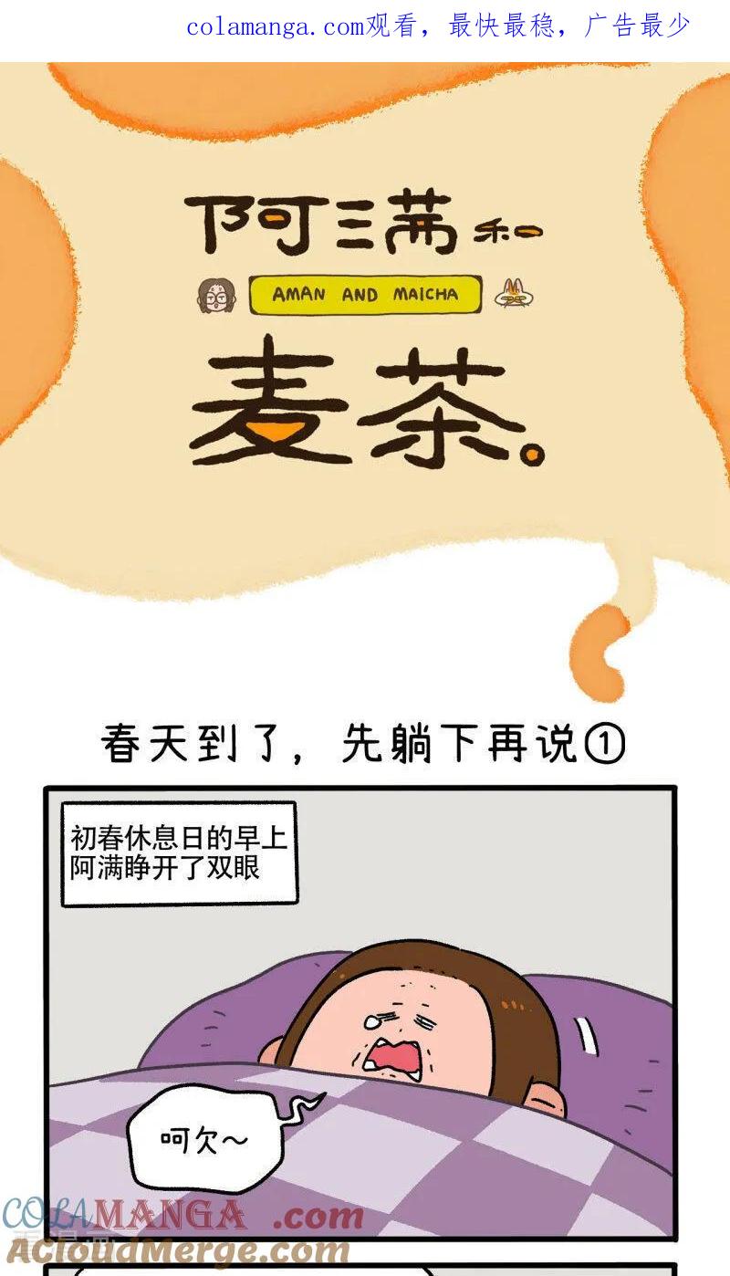 第159话1春天到了先躺下再说-阿满和麦茶-新漫画 日胖大海寺（第1张）