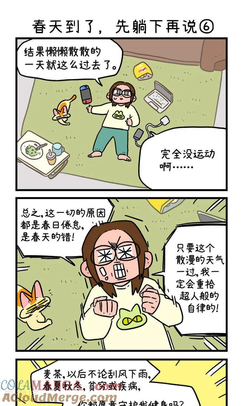 第159话2春天到了先躺下再说-阿满和麦茶-新漫画 日胖大海寺（第5张）