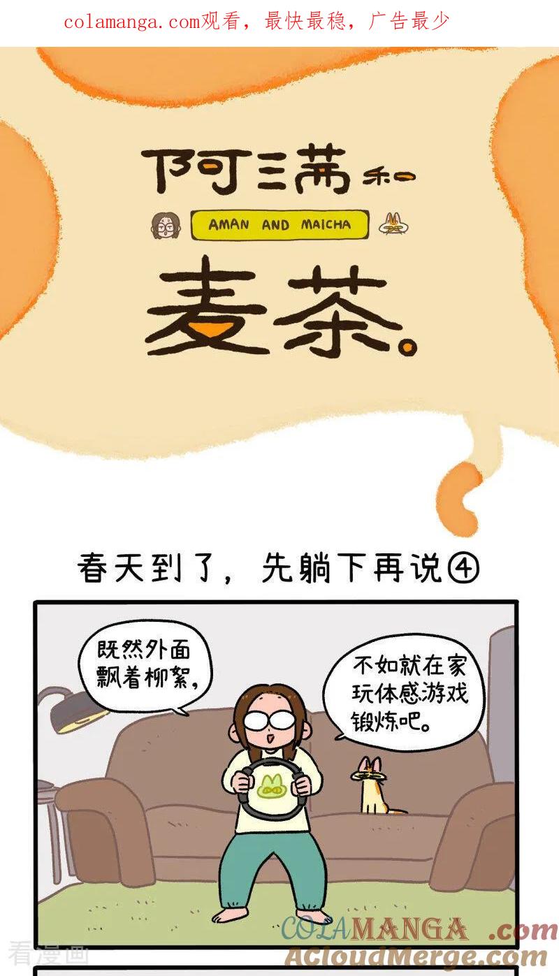 第159话2春天到了先躺下再说-阿满和麦茶-新漫画 日胖大海寺（第1张）