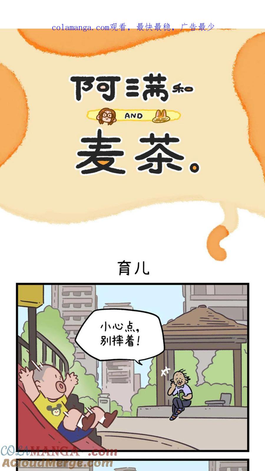 第162话-阿满和麦茶-新漫画 日胖大海寺（第1张）